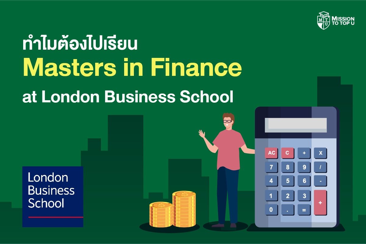 ทำไมต้องไปเรียน Masters In Finance At London Business School ...