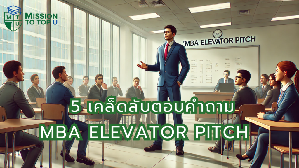 MBA ELEVATOR PITCH